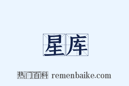 星库是什么意思的图片